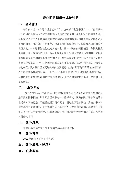 爱心图书捐赠仪式策划书