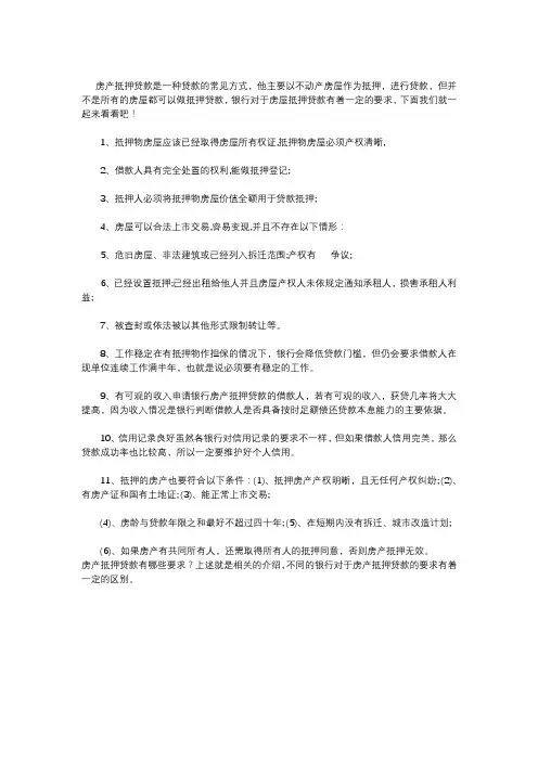 房产抵押贷款有哪些要求