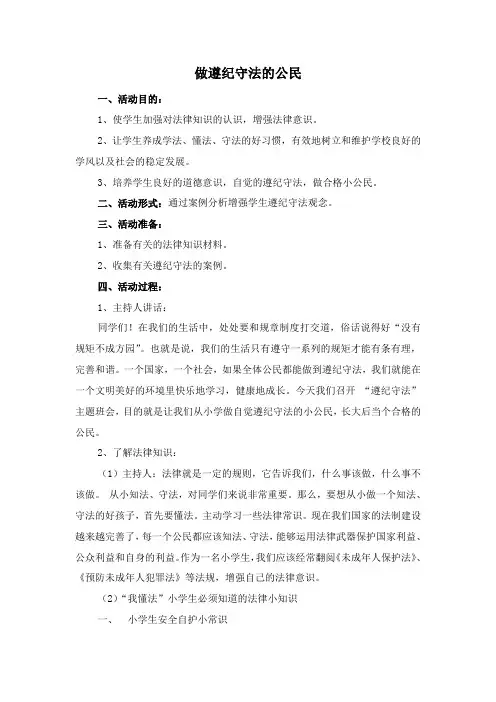 做遵纪守法的小公民主题班会