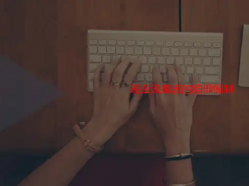现金流量表讲义的精确编制