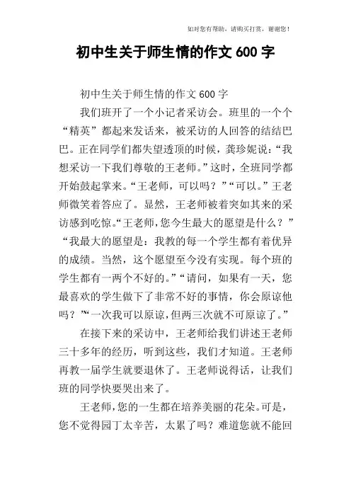 初中生关于师生情的作文600字