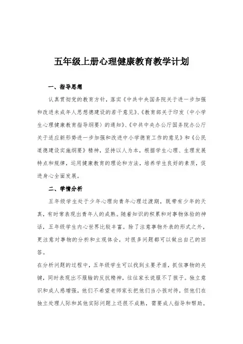 五年级上册心理健康教育教学计划