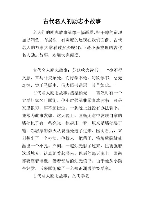 古代名人的励志小故事