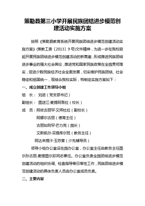 三小开展民族团结创建活动实施方案