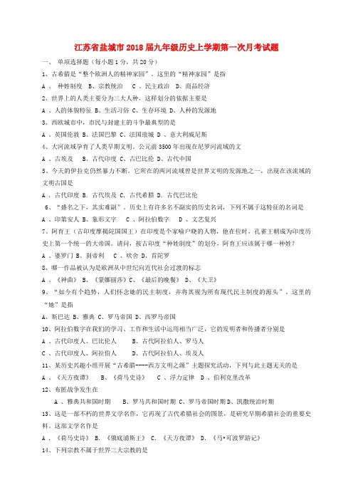 江苏省盐城市2018届九年级历史上学期第一次月考试题(1)
