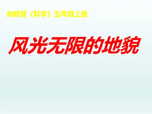 五年级上册科学课件-3.2无限风光的地貌｜湘教版共24张PPT
