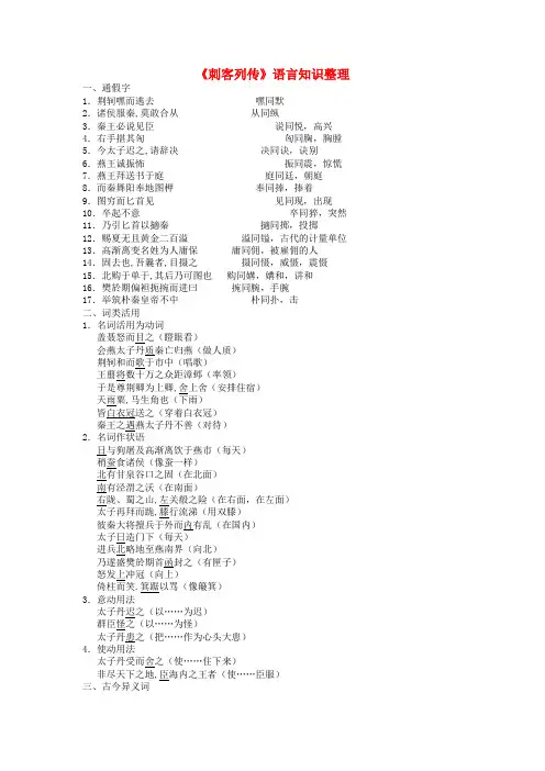高中语文《刺客列传》文言知识汇总素材苏教版选修《史记选读》
