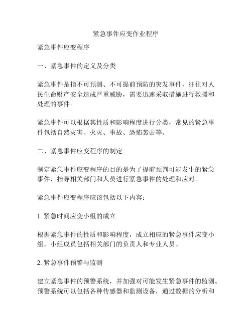 紧急事件应变作业程序