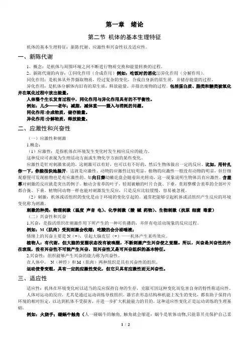 第1章 人体生理学绪论第二节 机体的基本生理特征
