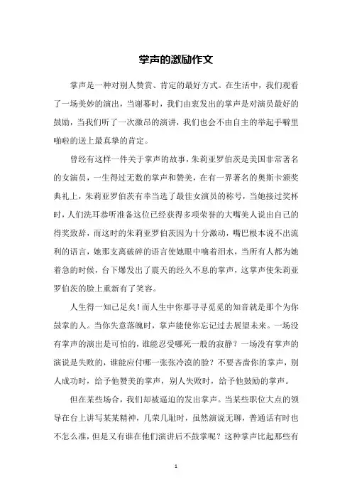 掌声的激励作文