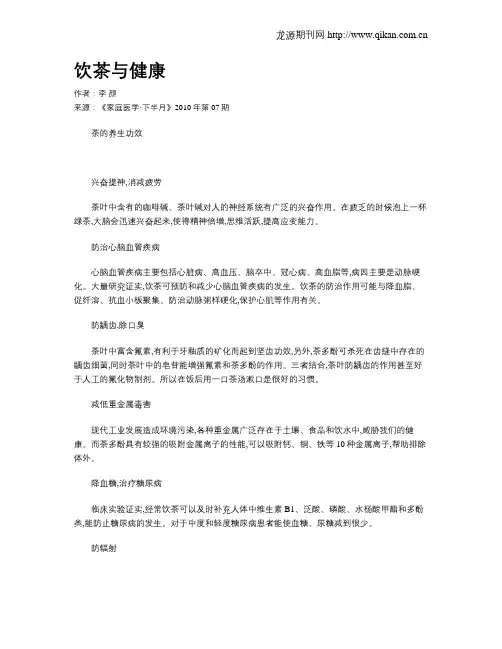 饮茶与健康