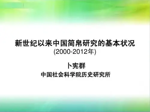 新世纪以来中国简帛研究的基本1