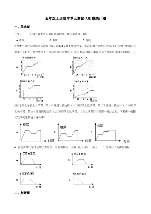 五年级上册数学单元测试-7.折线统计图 青岛版(含答案)