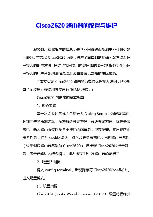 Cisco2620路由器的配置与维护 