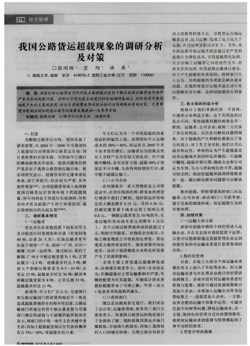 我国公路货运超载现象的调研分析及对策