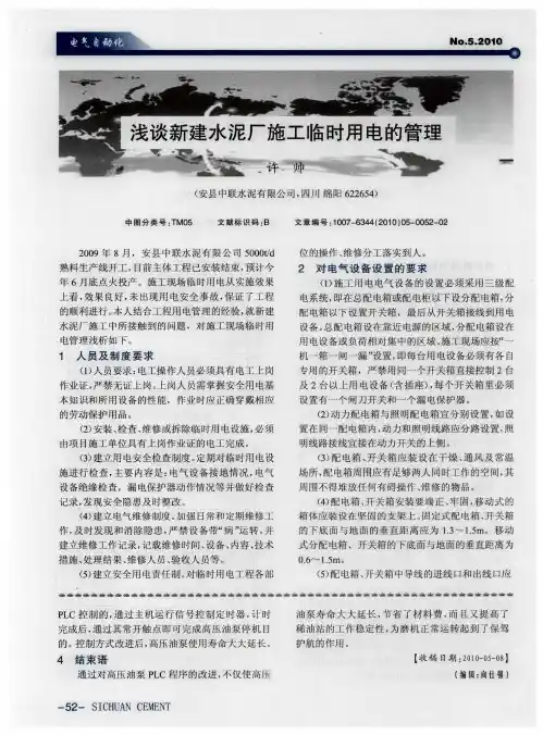 浅谈新建水泥厂施工临时用电的管理