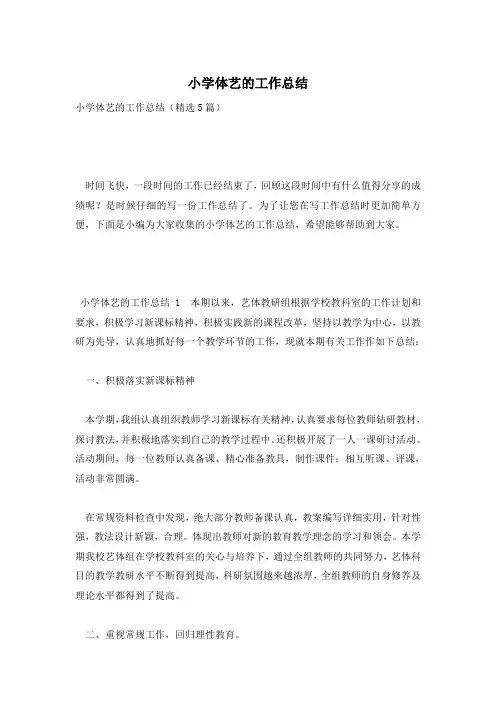 小学体艺的工作总结