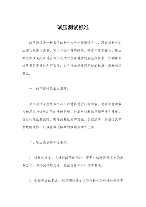 球压测试标准