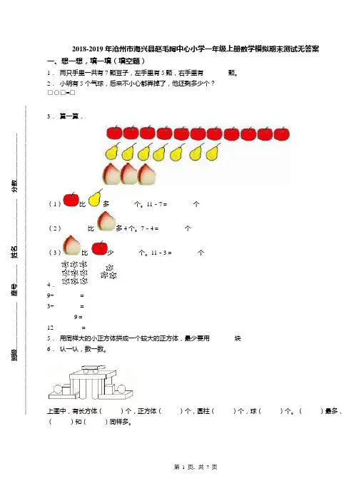 2018-2019年沧州市海兴县赵毛陶中心小学一年级上册数学模拟期末测试无答案