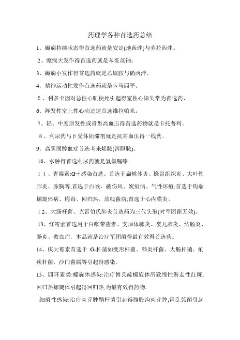药理学各种首选药总结