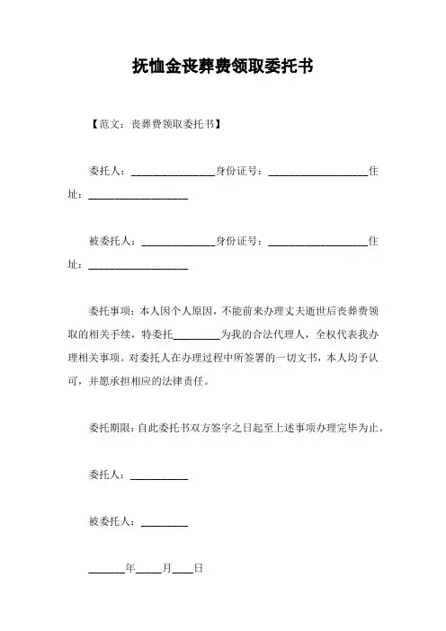 抚恤金丧葬费领取委托书