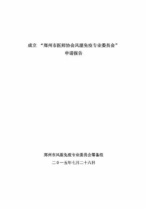 申请成立专业委员会