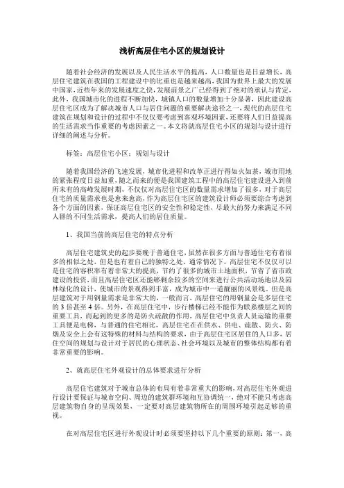 浅析高层住宅小区的规划设计
