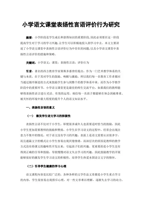 小学语文课堂表扬性言语评价行为研究