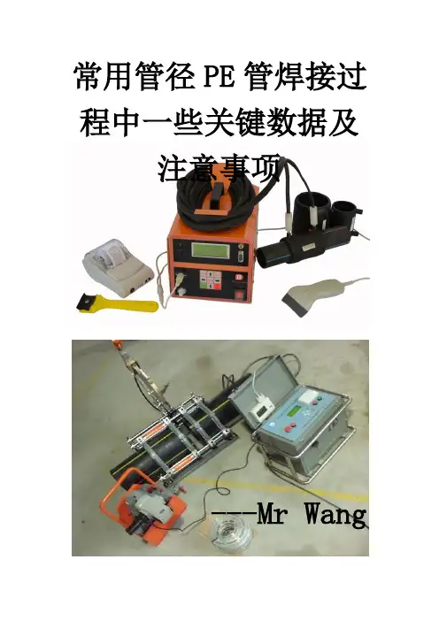 常用PE管焊接过程中的数据及注意事项