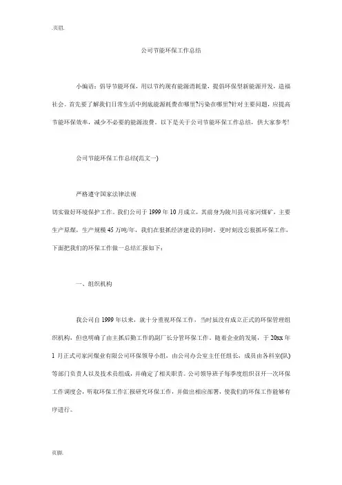 公司节能环保工作总结