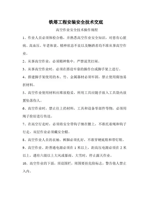 铁塔安装安全技术交底