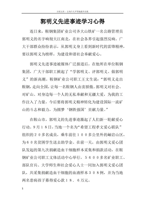 郭明义先进事迹学习心得