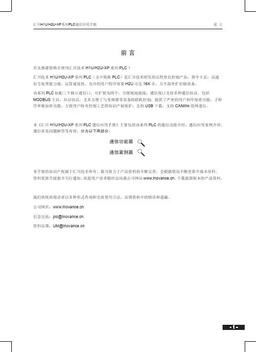 H1UH2U-XP系列PLC通信应用手册(通信案例篇)