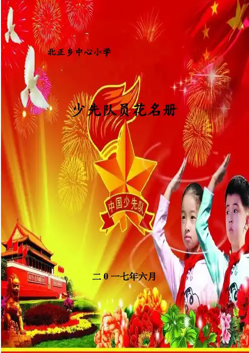 17年6月北正小学少先队员花名册