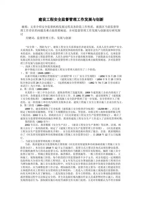 建设工程安全监督管理工作发展与创新