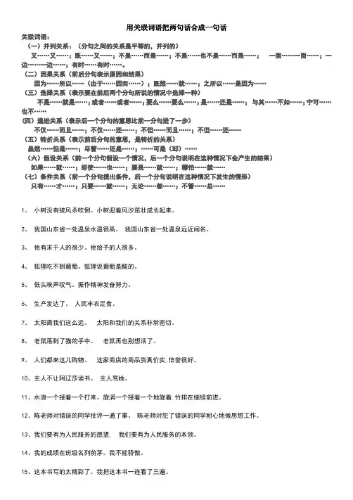 用关联词语把两句话合成一句话