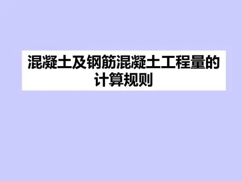 定额混凝土及钢筋混凝土工程量的计算ppt课件