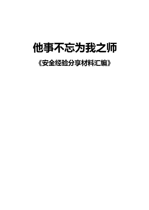 中石油安全经验分享汇编分解