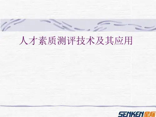 人才测评技术及其应用-文档资料