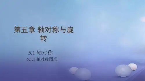 2017年春季新版湘教版七年级数学下学期5.1.1、轴对称图形课件9