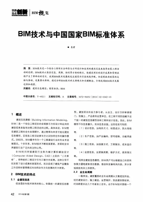 BIM技术与中国国家BIM标准体系