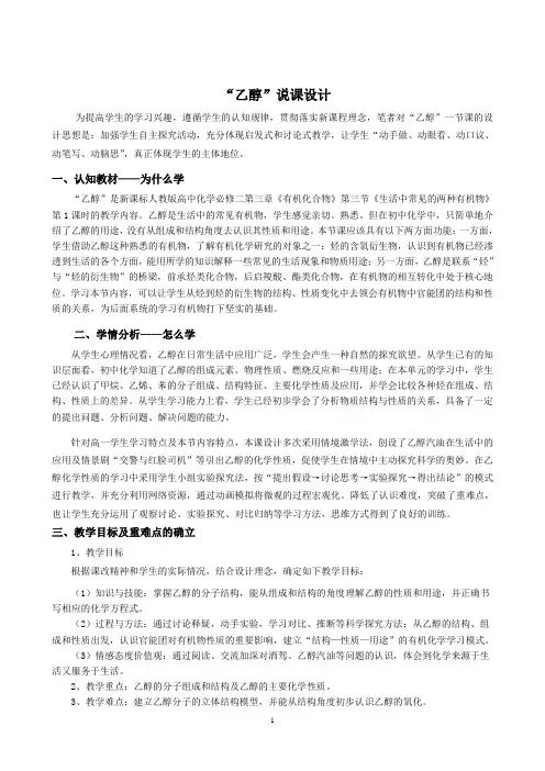 (1)高中化学人教版必修二第三章第三节生活中常见的两种有机物第一课时  乙醇  说课教学设计