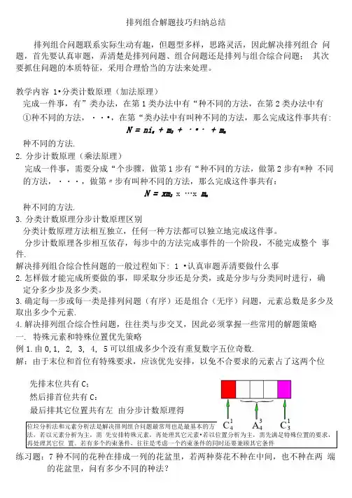 ☆排列组合解题技巧归纳总结