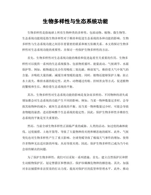 生物多样性与生态系统功能
