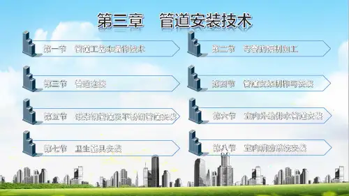 电子课件-《管道安装工艺与技能训练(第三版)》-A09-1679 第三章 管道安装技术