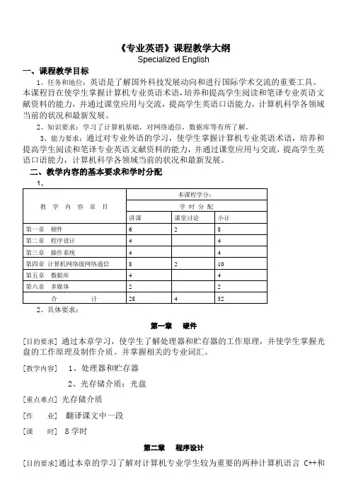 《专业英语》课程教学大纲