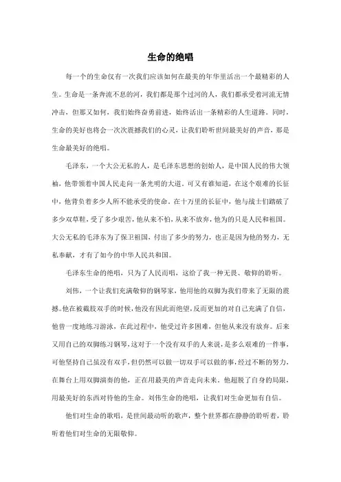 生命的绝唱_高中高一作文600字
