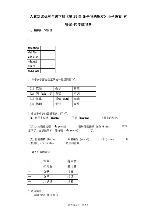 人教新课标三年级下册《第18课_她是我的朋友》小学语文-有答案-同步练习卷