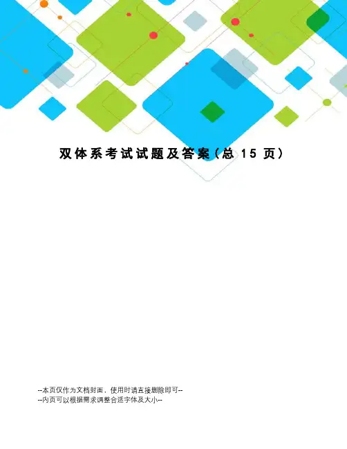 双体系考试试题及答案