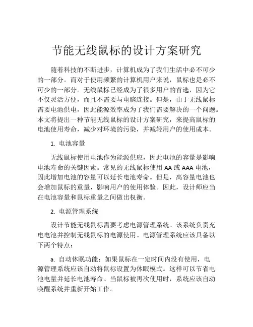 节能无线鼠标的设计方案研究